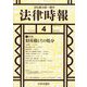 法律時報 2023年 04月号 [雑誌]