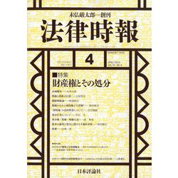法律時報 2023年 04月号 [雑誌]