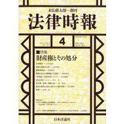 法律時報 2023年 04月号 [雑誌]