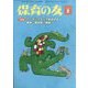 保育の友 2023年 05月号 [雑誌]