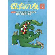 保育の友 2023年 05月号 [雑誌]