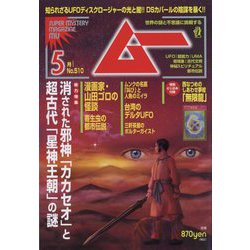 ムー 2023年 05月号 [雑誌]