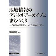 地域情報のデジタルアーカイブとまちづくり―「神田神保町アーカイブ」をめぐって(専修大学商学研究所叢書) [全集叢書]