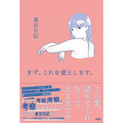 まず、これを愛とします。 [単行本]