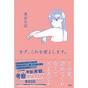 まず、これを愛とします。 [単行本]