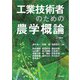 工業技術者のための農学概論 POD版 [単行本]