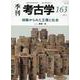 埴輪からみた王権と社会(季刊考古学<163>) [全集叢書]