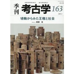 埴輪からみた王権と社会(季刊考古学<163>) [全集叢書]