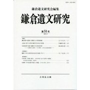 鎌倉遺文研究〈第51号 2023.4〉 [全集叢書]