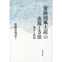 『常陸国風土記』の表現と方法―地名と歌謡(和泉選書) [全集叢書]