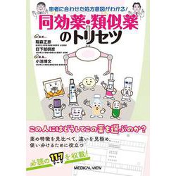 患者に合わせた処方意図がわかる！　同効薬・類似薬のトリセツ [単行本]
