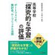 高等学校「探究的な学習」の評価―ポートフォリオ、検討会、ルーブリックの活用 [単行本]