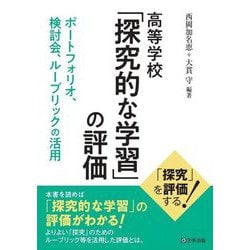 高等学校「探究的な学習」の評価―ポートフォリオ、検討会、ルーブリックの活用 [単行本]
