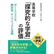高等学校「探究的な学習」の評価―ポートフォリオ、検討会、ルーブリックの活用 [単行本]