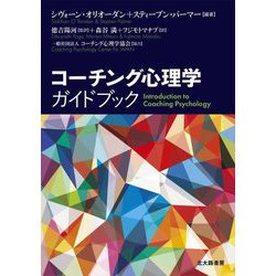 コーチング心理学ガイドブック [単行本]