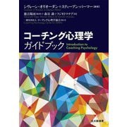 コーチング心理学ガイドブック [単行本]