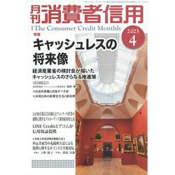 月刊 消費者信用 2023年 04月号 [雑誌]