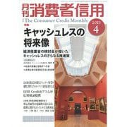 月刊 消費者信用 2023年 04月号 [雑誌]