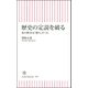 歴史の定説を破る－あの戦争は「勝ち」だった(朝日新書９０３) [新書]