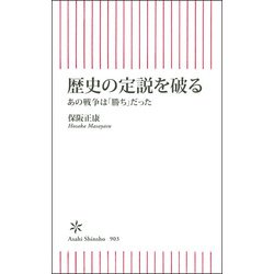 歴史の定説を破る－あの戦争は「勝ち」だった(朝日新書９０３) [新書]