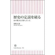 歴史の定説を破る－あの戦争は「勝ち」だった(朝日新書９０３) [新書]