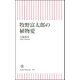 牧野富太郎の植物愛(朝日新書９０４) [新書]