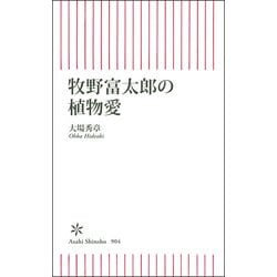 牧野富太郎の植物愛(朝日新書９０４) [新書]