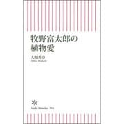 牧野富太郎の植物愛(朝日新書９０４) [新書]