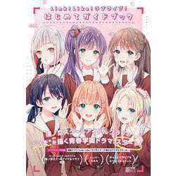Link！Like！ラブライブ！はじめてガイドブック [ムックその他]