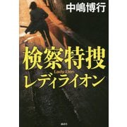 検察特捜 レディライオン [単行本]