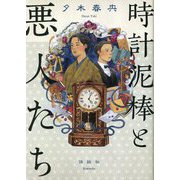 時計泥棒と悪人たち [単行本]
