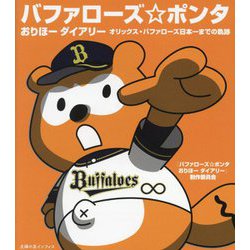 バファローズポンタ おりほーダイアリー―オリックス・バファローズ日本一までの軌跡 [単行本]