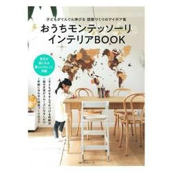 おうちモンテッソーリ　インテリアBOOK [ムックその他]