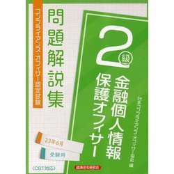 ヨドバシ.com - 金融個人情報保護オフィサー2級問題解説集―2023年6月