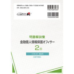 ヨドバシ.com - 金融個人情報保護オフィサー2級問題解説集―2023