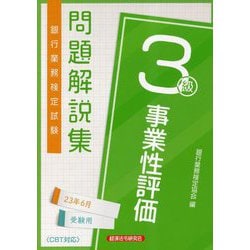 ヨドバシ.com - 銀行業務検定試験事業性評価3級問題解説集―2023年6月