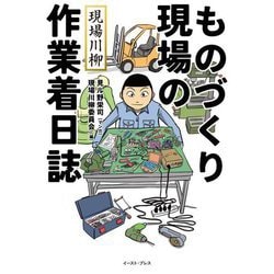 ものづくり現場の作業着日誌―現場川柳 [単行本]
