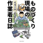 ものづくり現場の作業着日誌―現場川柳 [単行本]