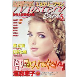 Mystery Blanc (ミステリーブラン) 2023年 05月号 [雑誌]
