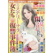 女たちの復讐事件簿 2023年 05月号 [雑誌]