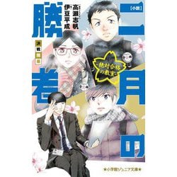 小説 二月の勝者―絶対合格の教室 決戦開幕(小学館ジュニア文庫) [新書]