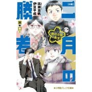 小説 二月の勝者―絶対合格の教室 決戦開幕(小学館ジュニア文庫) [新書]