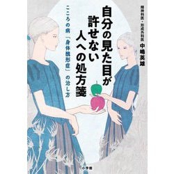 自分の見た目が許せない人への処方箋―こころの病「身体醜形症」の治し方 [単行本]