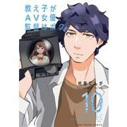 教え子がAV女優、監督はボク。<１０>(裏少年サンデーコミックス) [コミック]