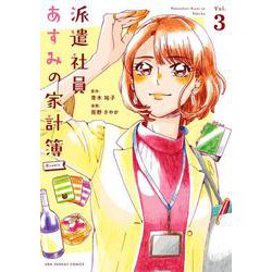 派遣社員あすみの家計簿＠comic<３>(裏少年サンデーコミックス) [コミック]