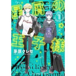 星屑の王子様<１>(裏少年サンデーコミックス) [コミック]