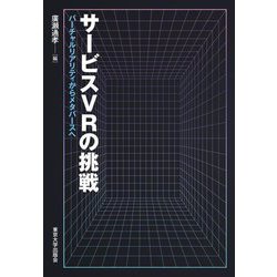 サービスVRの挑戦―バーチャルリアリティからメタバースへ [単行本]