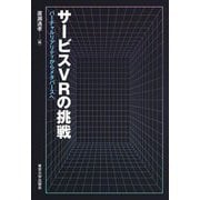 サービスVRの挑戦―バーチャルリアリティからメタバースへ [単行本]