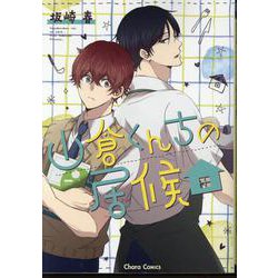 山倉くんちの居候(Charaコミックス) [コミック]