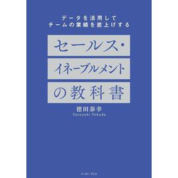 セールス・イネーブルメントの教科書―データを活用してチームの業績を底上げする [単行本]